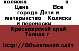 коляска Reindeer “RAVEN“ 2в1 › Цена ­ 46 800 - Все города Дети и материнство » Коляски и переноски   . Красноярский край,Талнах г.